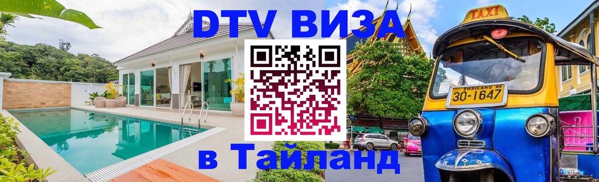 Как сделать DTV визу в Тайланд Ковров 