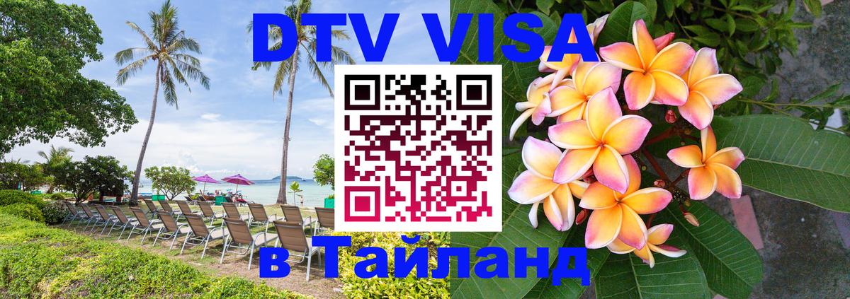 Стоимость и условия DTV визы — оформление в Таиланд под ключ - Ковров  05.10.2025 
